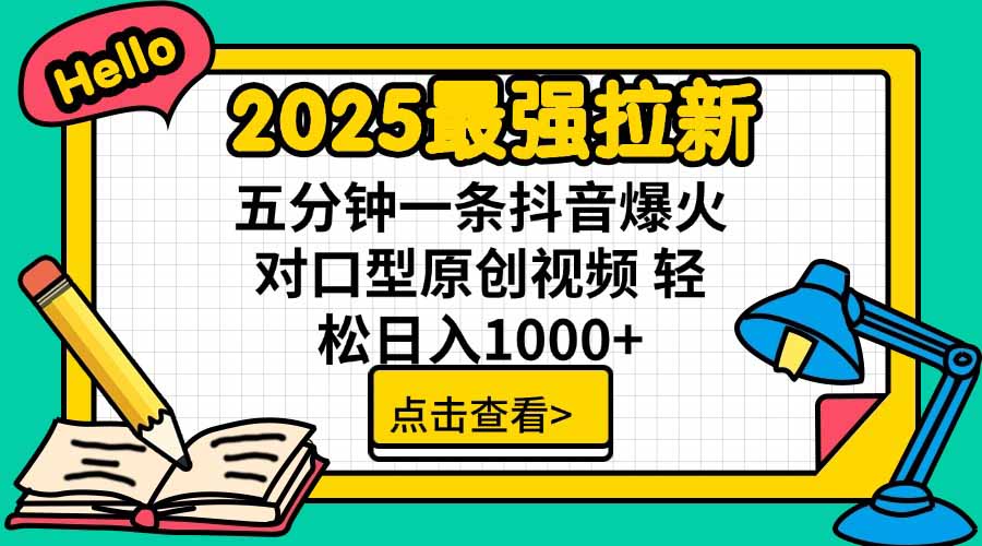 2025最强拉新，单用户下载5块佣金，5分钟一条抖音爆火原创对口型视频，…-117资源网