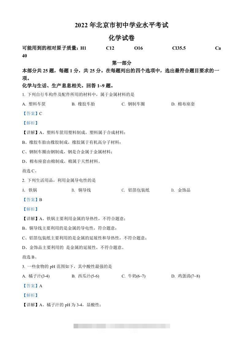 2022年北京市中考化学真题（含答案）-117资源网