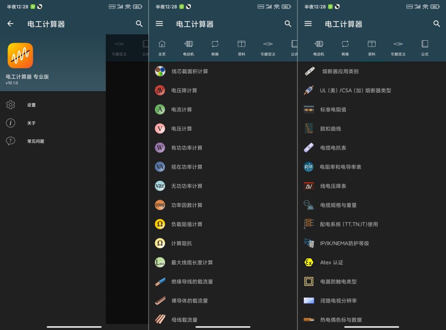 电工计算器v10.5.1专业版涵盖各种计算资料公式-117资源网