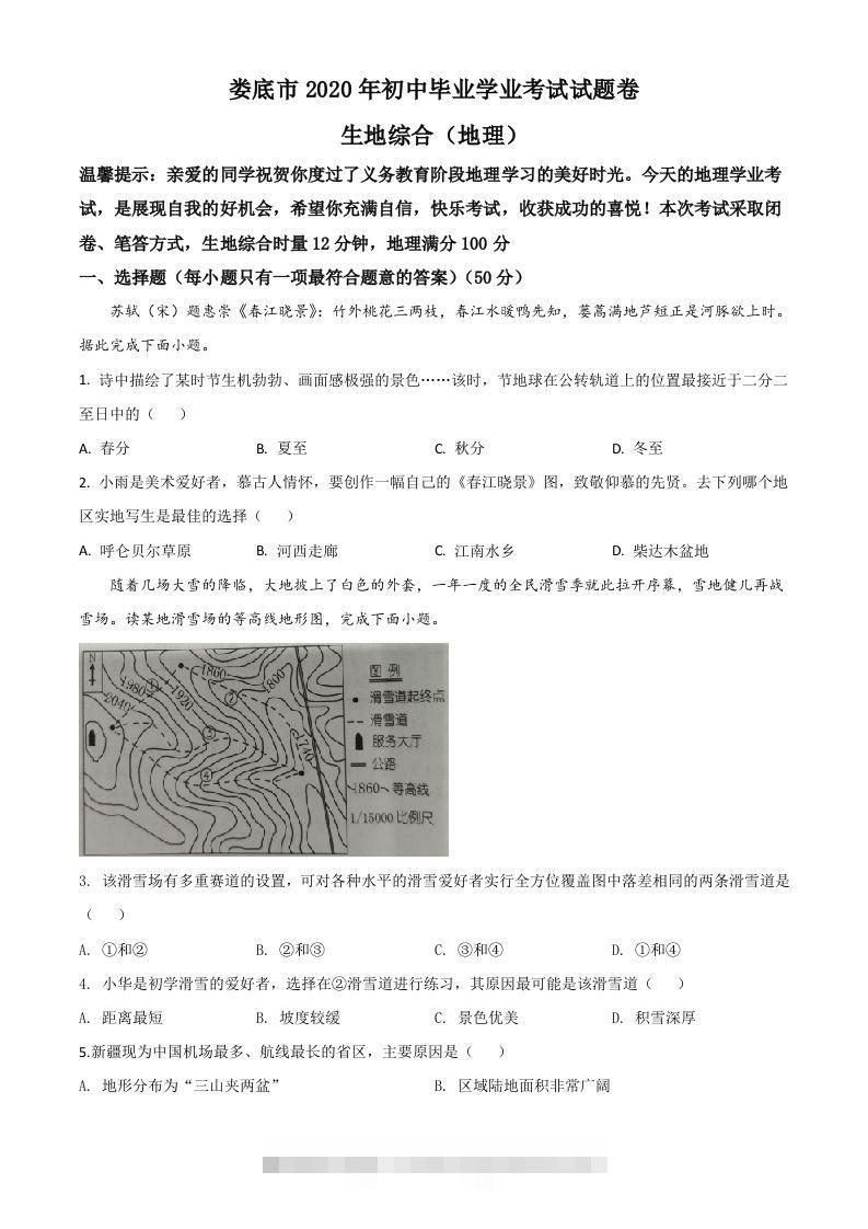湖南省娄底市2020年中考地理试题（空白卷）-117资源网