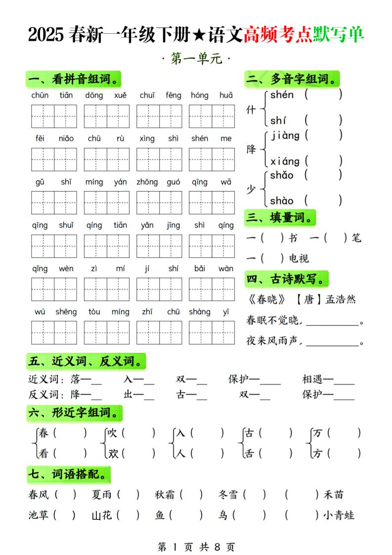 25春新一下语文1-4单元高频考点默写单（含答案8页）-117资源网
