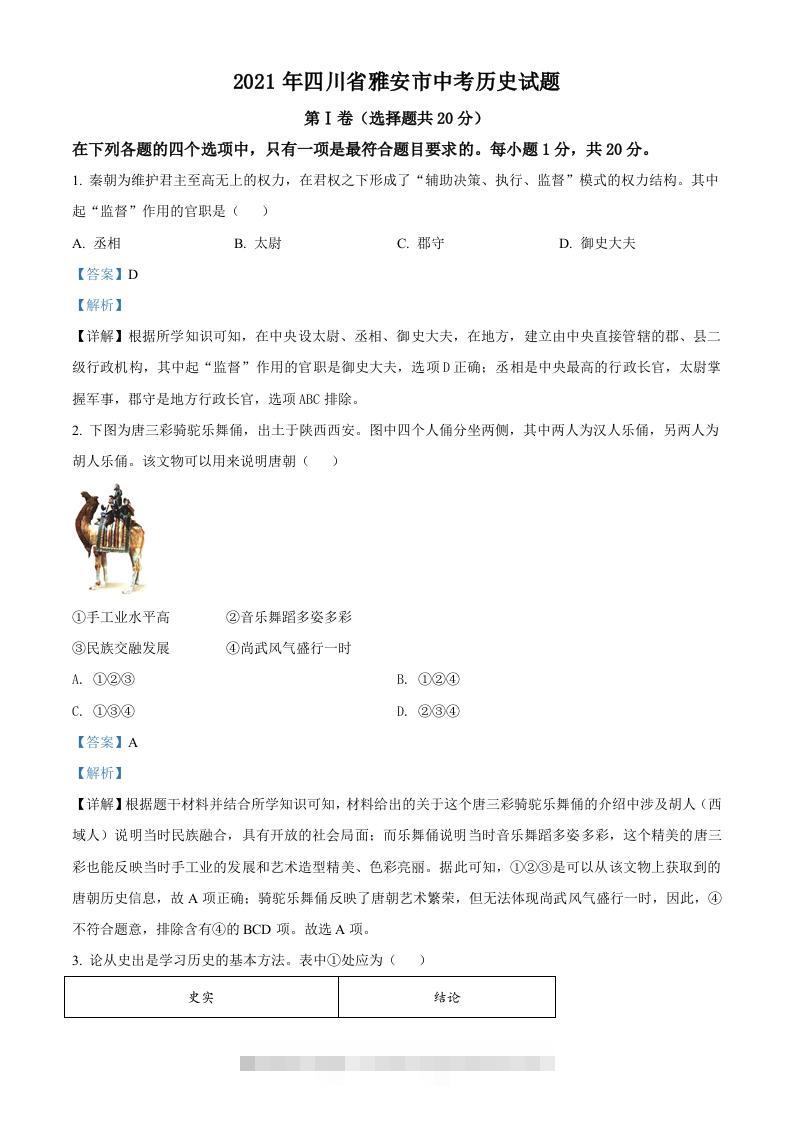 四川省雅安市2021年中考历史试题（含答案）-117资源网
