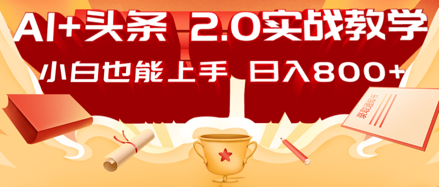 AI头条2.0战略部署：DeepSeek矩阵爆文，轻松日入800+指南-117资源网