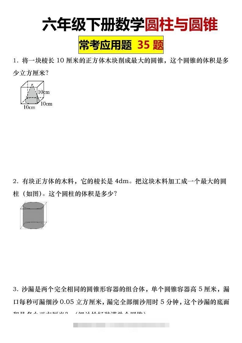 六年级下册数学圆柱与圆锥常考应用题35题-117资源网