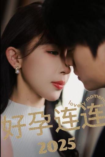 好孕连连2025（60集）张磊＆房蕾-117资源网