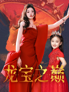 龙宝之巅（77集）-117资源网