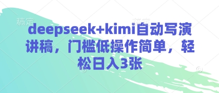 deepseek+kimi自动写演讲稿，门槛低操作简单，轻松日入3张-117资源网