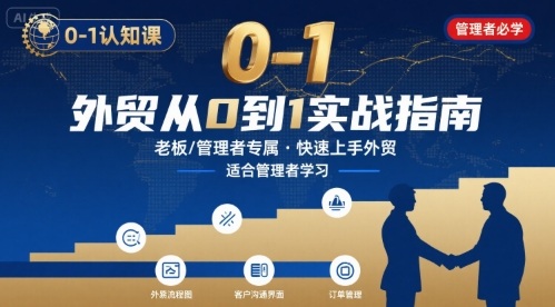 外贸如何快速0-1认知课-适合内贸转外贸的老板，管理者学习-117资源网