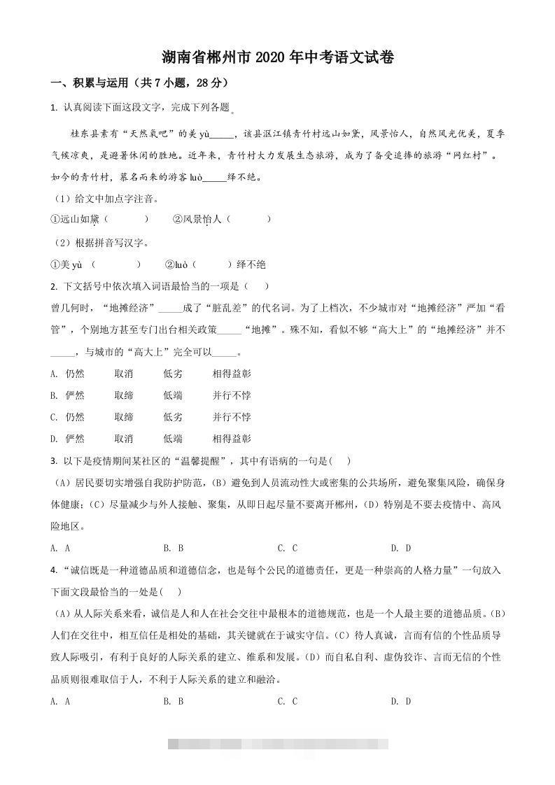 湖南省郴州市2020年中考语文试题（空白卷）-117资源网