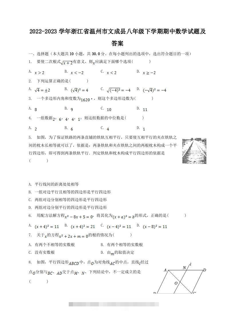 2022-2023学年浙江省温州市文成县八年级下学期期中数学试题及答案(Word版)-117资源网