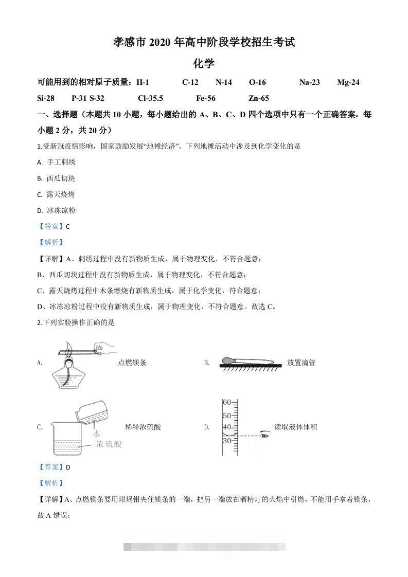 湖北省孝感市2020年中考化学试题（含答案）-117资源网