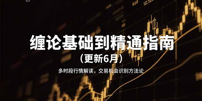 缠论基础到精通指南(更新6月-117资源网