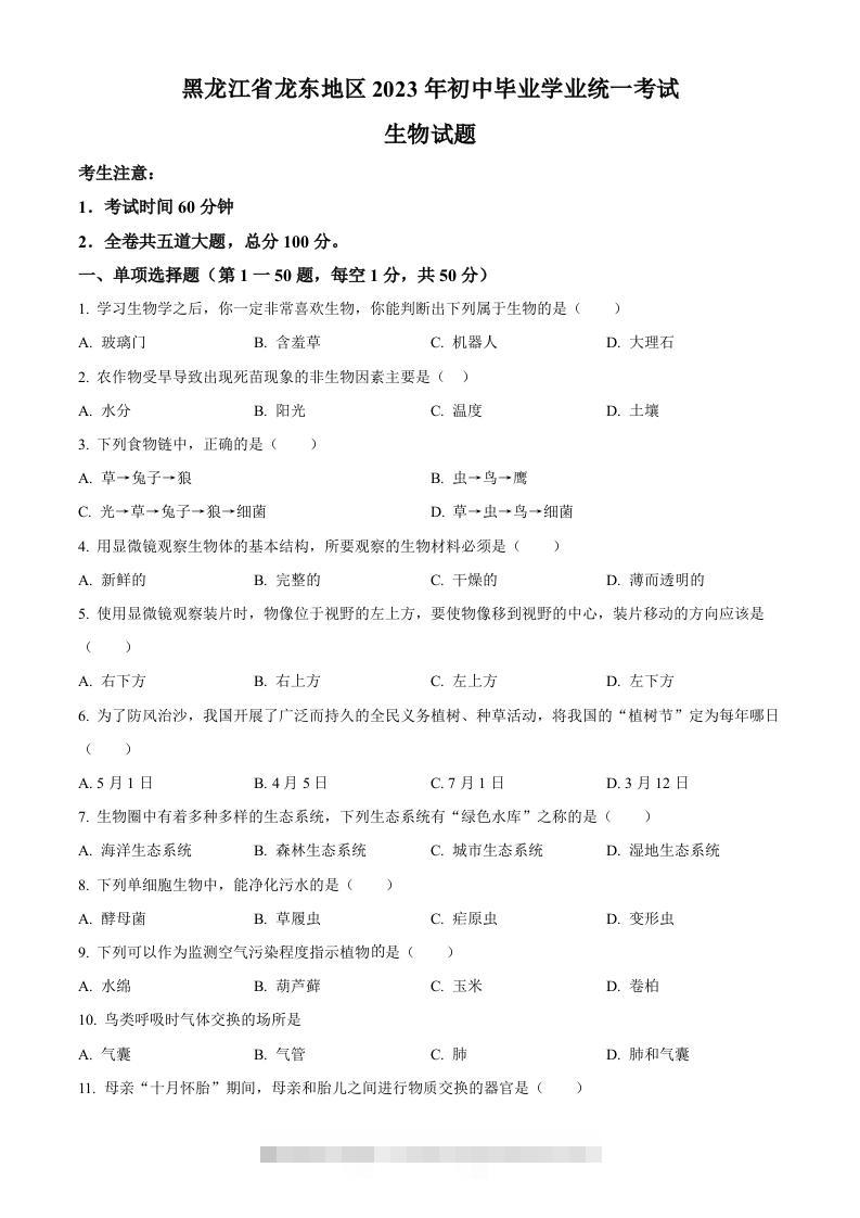 2023年黑龙江龙东地区中考生物真题（空白卷）-117资源网