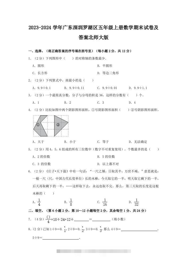 2023-2024学年广东深圳罗湖区五年级上册数学期末试卷及答案北师大版(Word版)-117资源网
