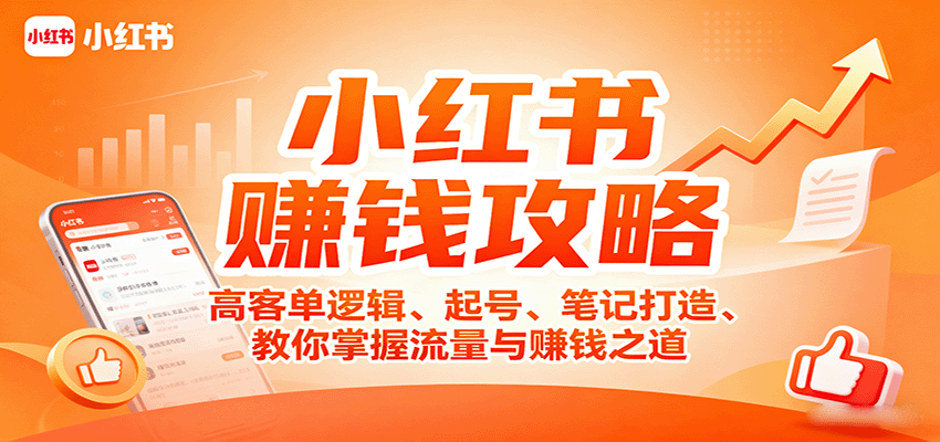 小红书赚钱攻略：高客单逻辑、起号、笔记打造、教你掌握流量与赚钱之道-117资源网