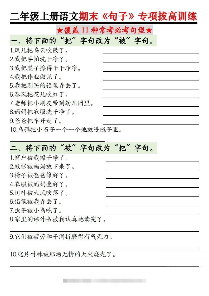 【期末《句子》句型专项拔高训练（含答案12页）】二上语文-117资源网