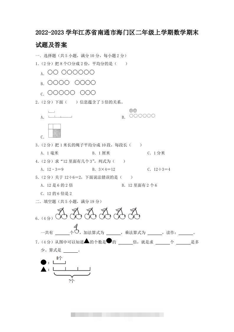2022-2023学年江苏省南通市海门区二年级上学期数学期末试题及答案(Word版)-117资源网