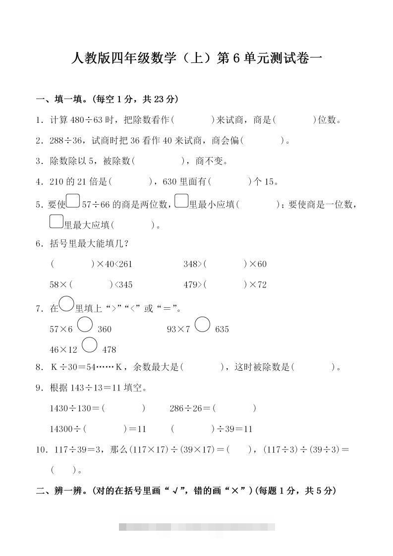 四（上）人教版数学第六单元检测试卷一-117资源网