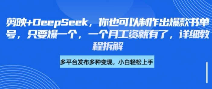 剪映+DeepSeek，你也可以制作出爆款书单号，只要爆一个，一个月工资就有了，详细教程拆解-117资源网