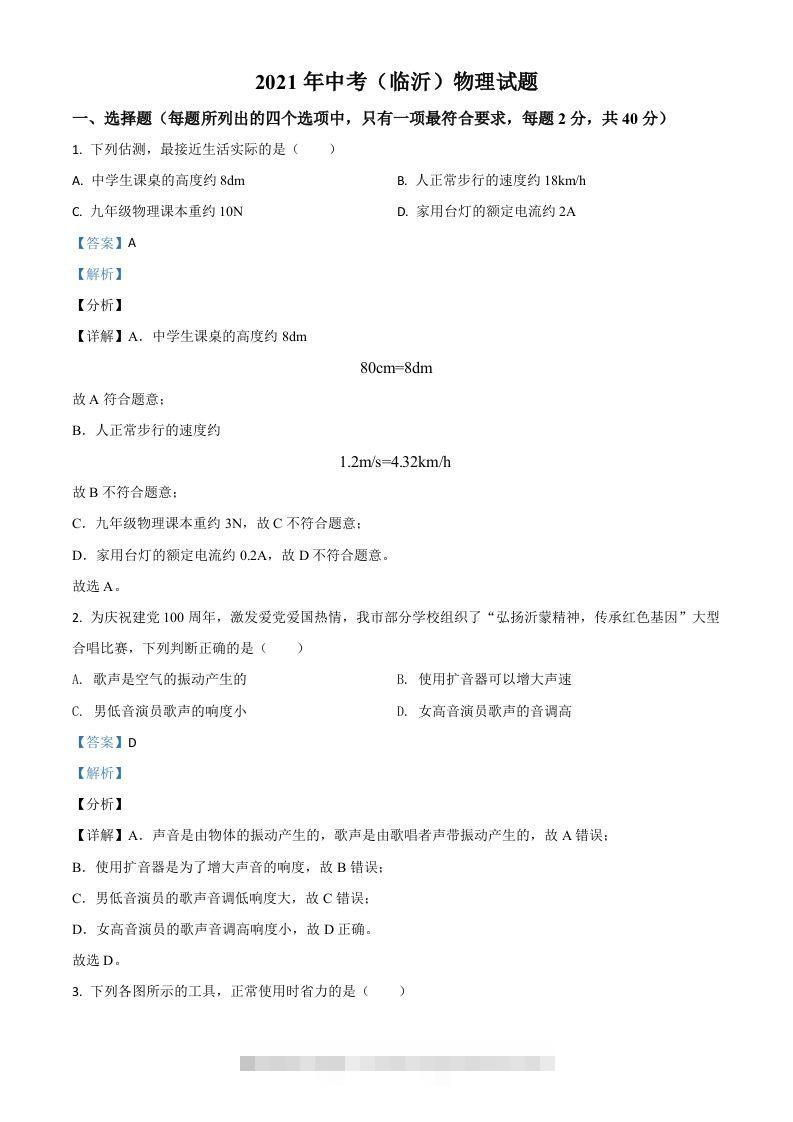 山东省临沂市2021年中考物理真题（含答案）-117资源网