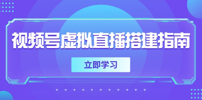 视频号虚拟直播搭建指南，准备软硬件，设置画面尺寸，添加背景前景-117资源网