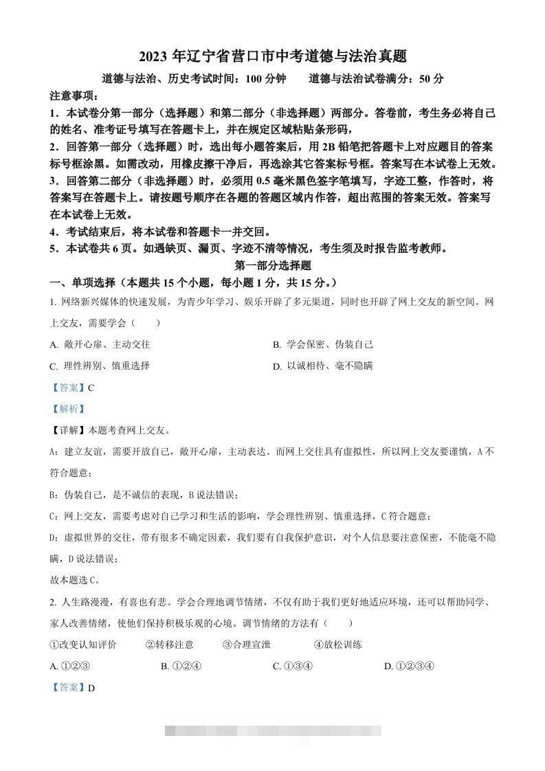 2023年辽宁省营口市中考道德与法治真题（含答案）-117资源网