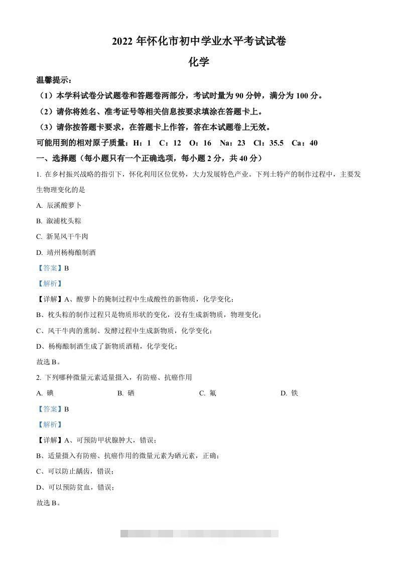 2022年湖南省怀化市中考化学真题（含答案）-117资源网