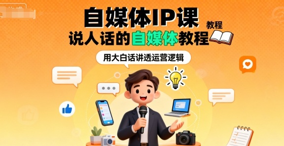 自媒体IP课，说人话的自媒体教程-117资源网