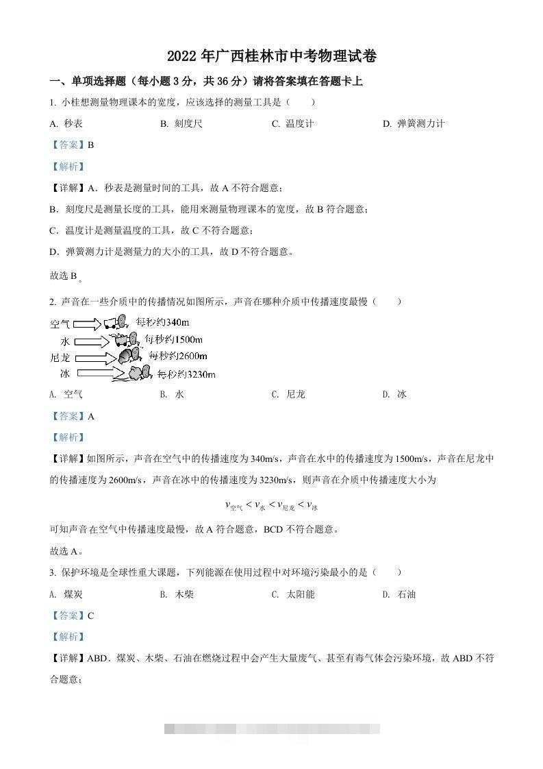 2022年广西桂林市中考物理试题（含答案）-117资源网