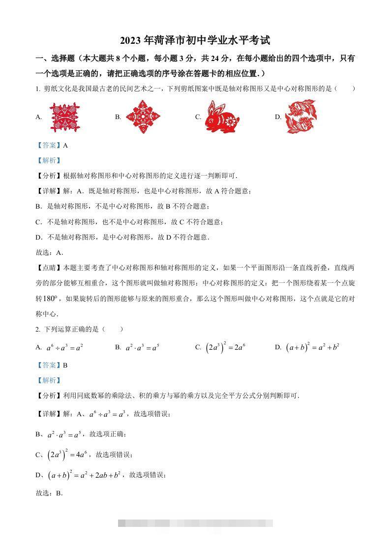 2023年山东省菏泽市中考数学真题（含答案）-117资源网