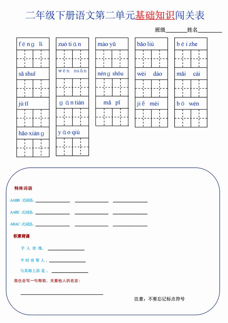 【第2单元】二下语文知识总结+单元测试-117资源网