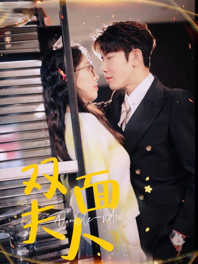 双面夫人（80集）马星烁＆周袅-117资源网