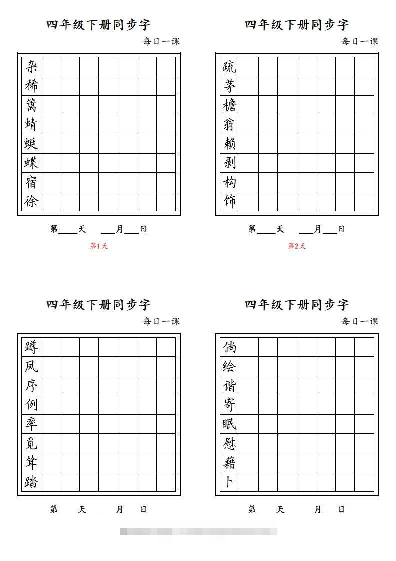 【同步字每日一课字帖】四下语文-117资源网