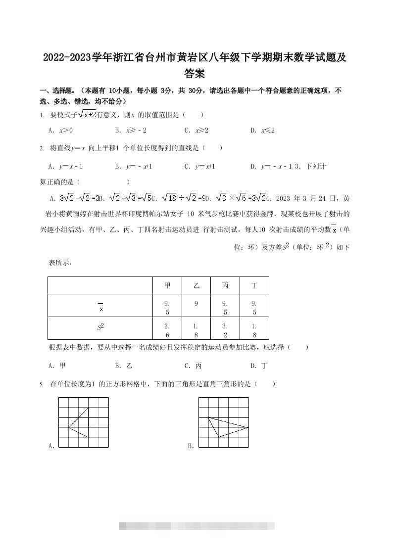 2022-2023学年浙江省台州市黄岩区八年级下学期期末数学试题及答案(Word版)-117资源网