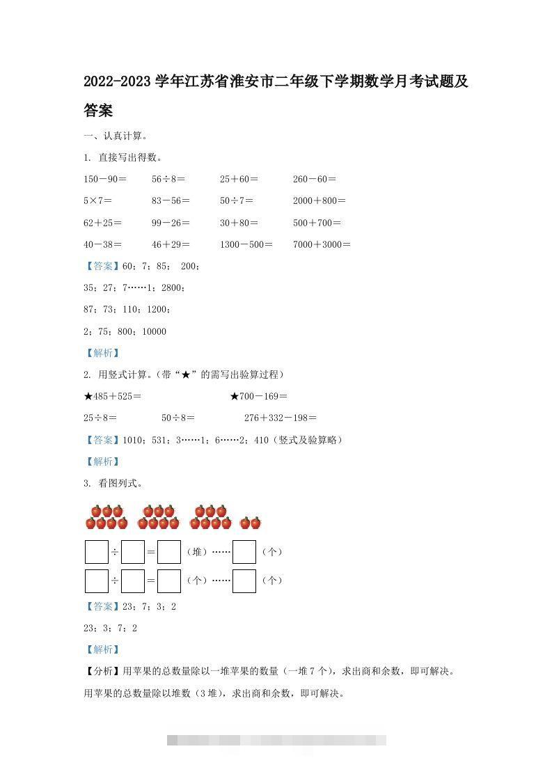 2022-2023学年江苏省淮安市二年级下学期数学月考试题及答案(Word版)-117资源网