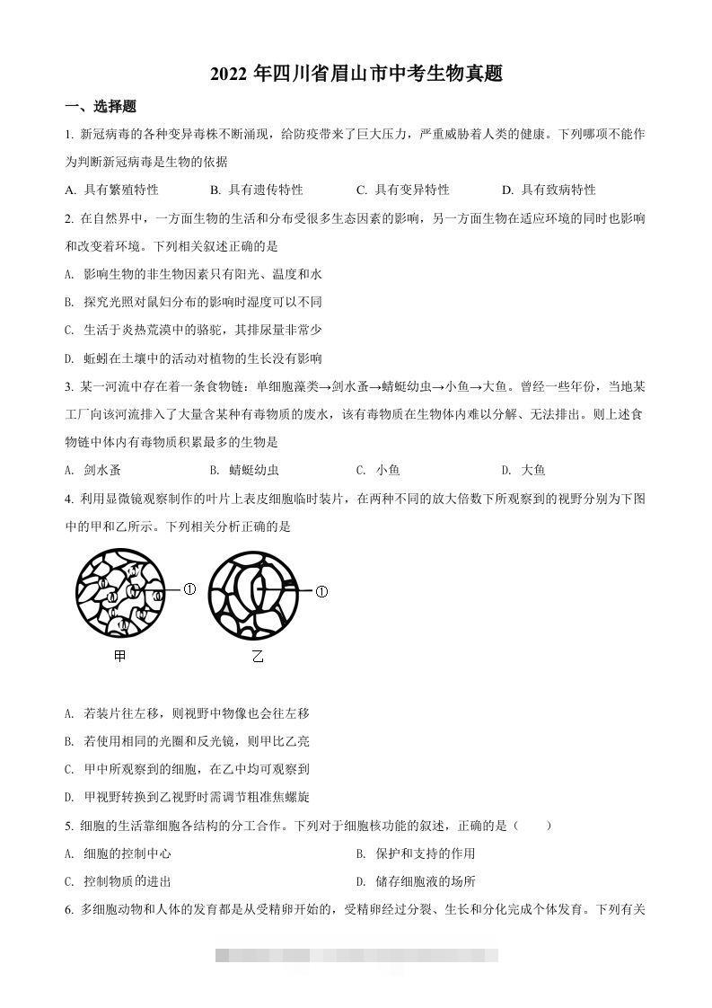 2022年四川省眉山市中考生物真题（空白卷）-117资源网