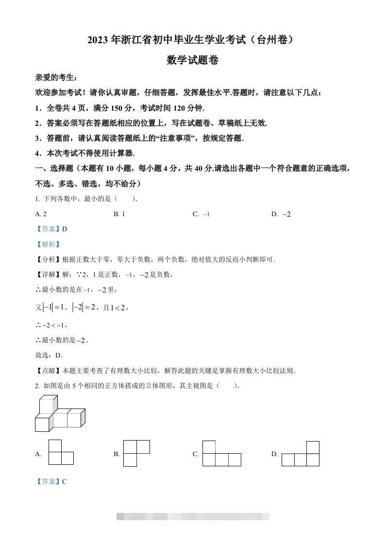 2023年浙江省台州市中考数学真题（含答案）-117资源网