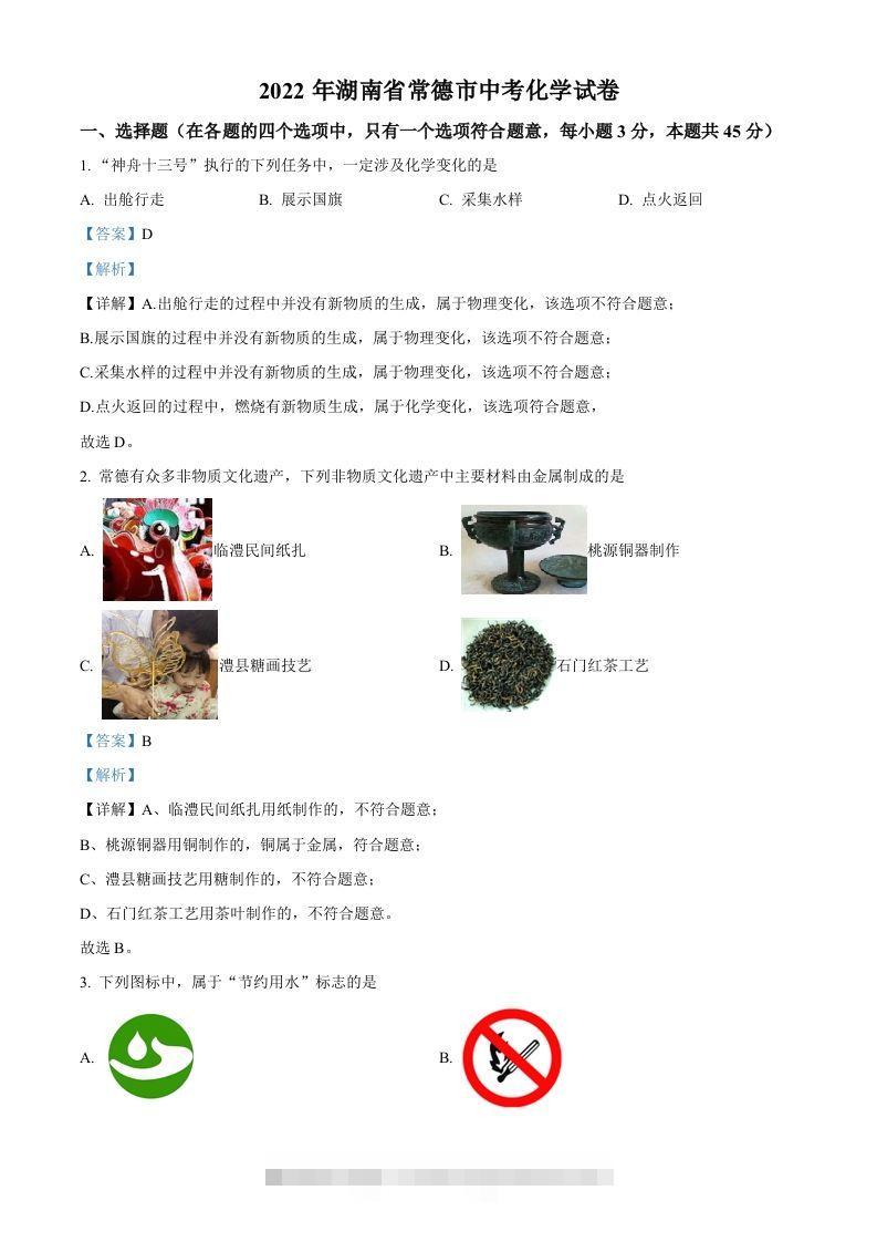 2022年湖南省常德市中考化学真题（含答案）-117资源网