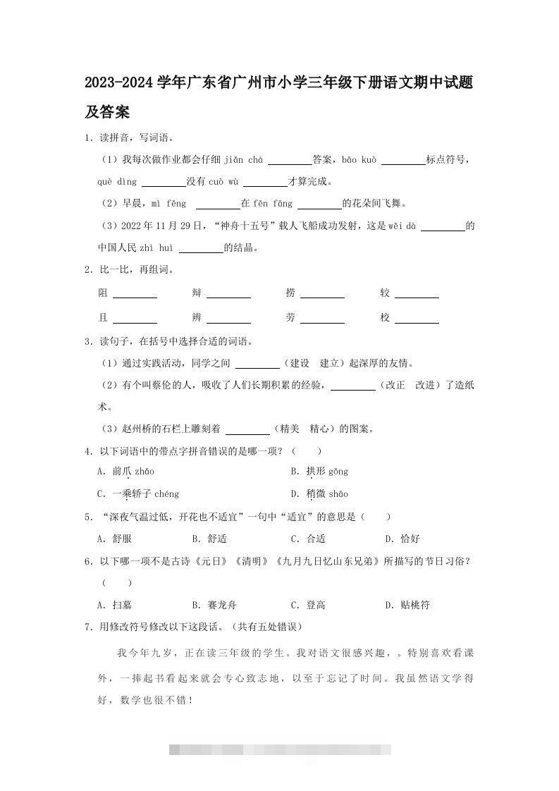 2023-2024学年广东省广州市小学三年级下册语文期中试题及答案(Word版)-117资源网