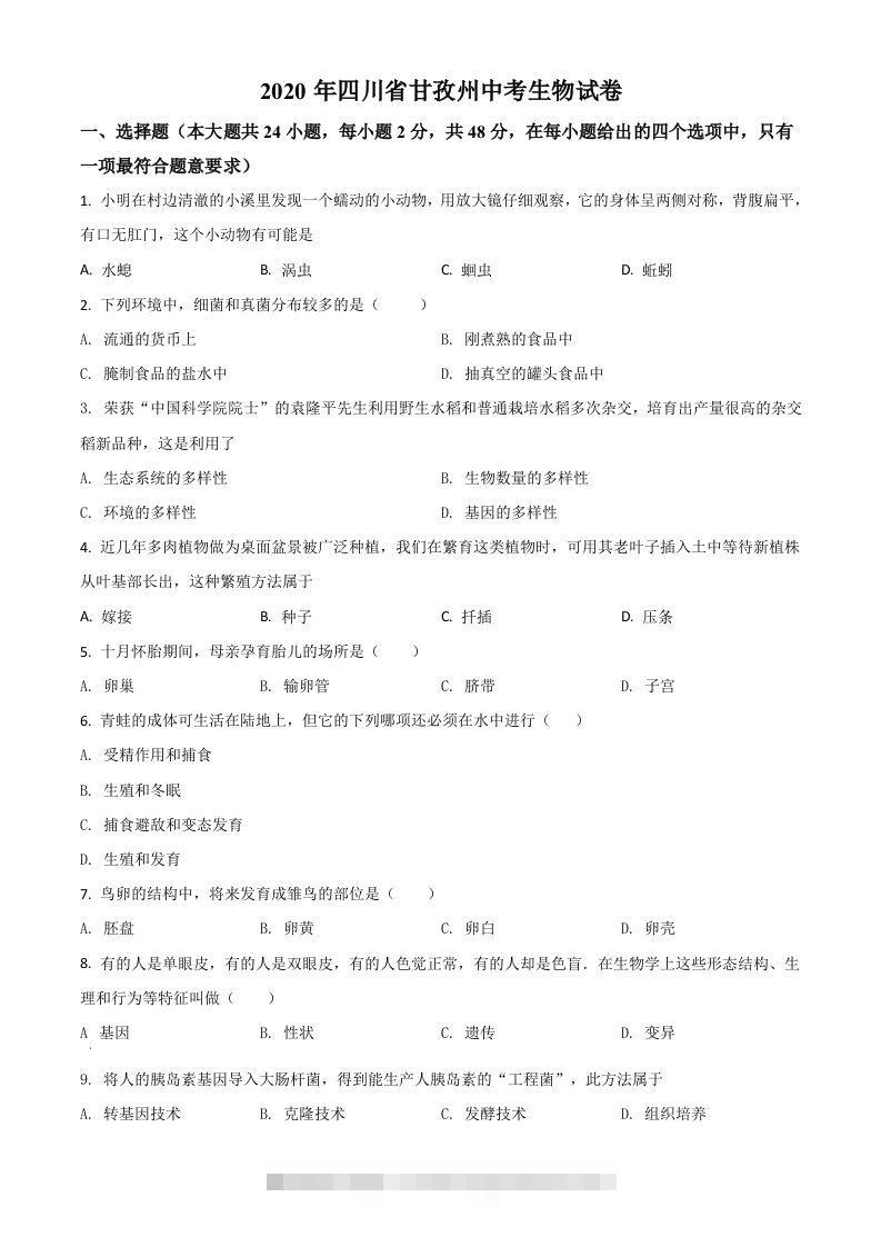 四川省甘孜州2020年中考生物试题（空白卷）-117资源网