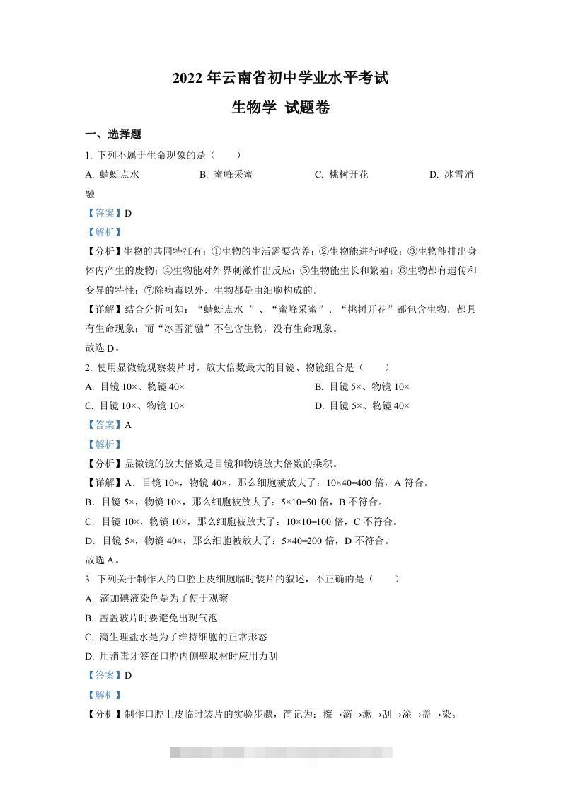 2022年云南省中考生物真题（含答案）-117资源网