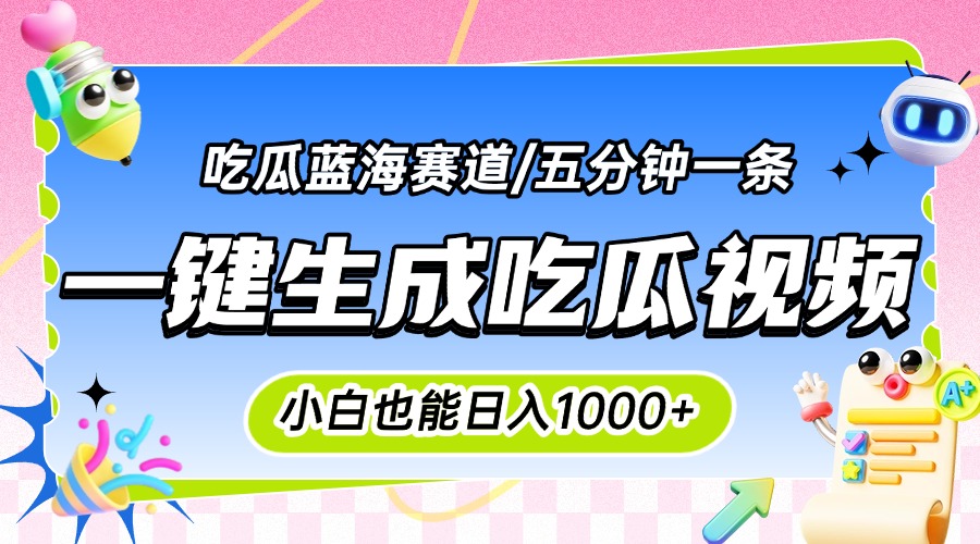 震碎三观的吃瓜神文，一键生成100%原创，小白也能日入千元，可批量复制…-117资源网