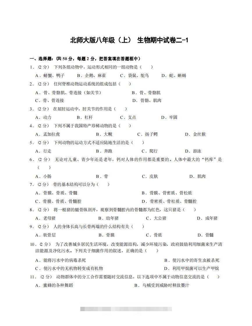 八年级（上）生物期中试卷2-1卷北师大版-117资源网