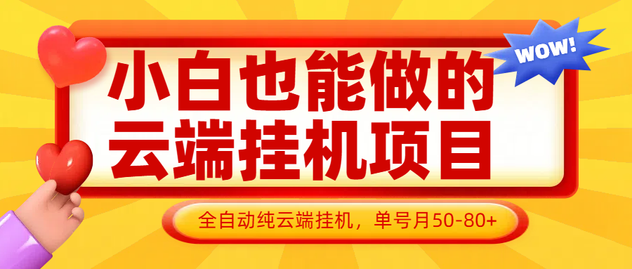 小白也能做的云端挂机项目无需操作，云端挂机，支持批量，单号月50-100，完全解放双手-117资源网