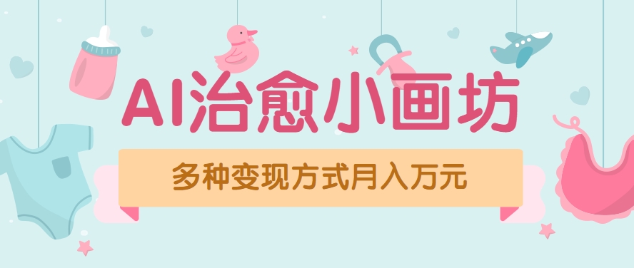 视频号项目“AI治愈小画坊”玩法，已赚700+，100%原创，全程无脑操作(详细教程)-117资源网