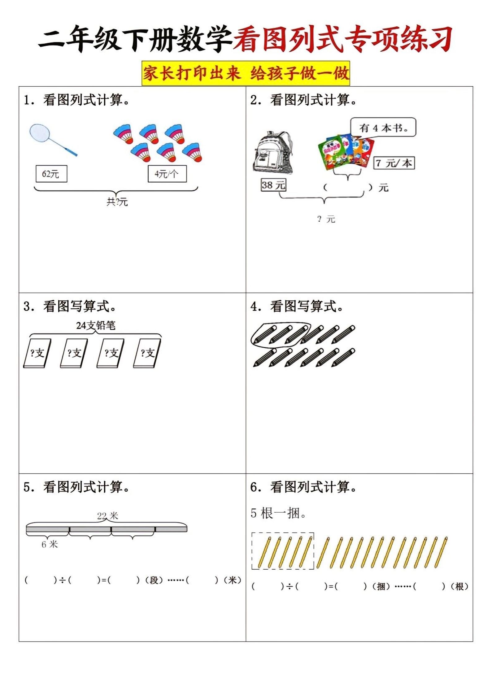 二下数学看图列式专项练习3页-117资源网