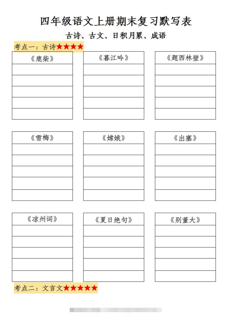 四上语文期末复习默写表-117资源网