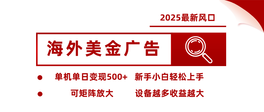 2025最新风口 海外美金广告 单机单日变现500+ 可矩阵放大 设备越多收…-117资源网