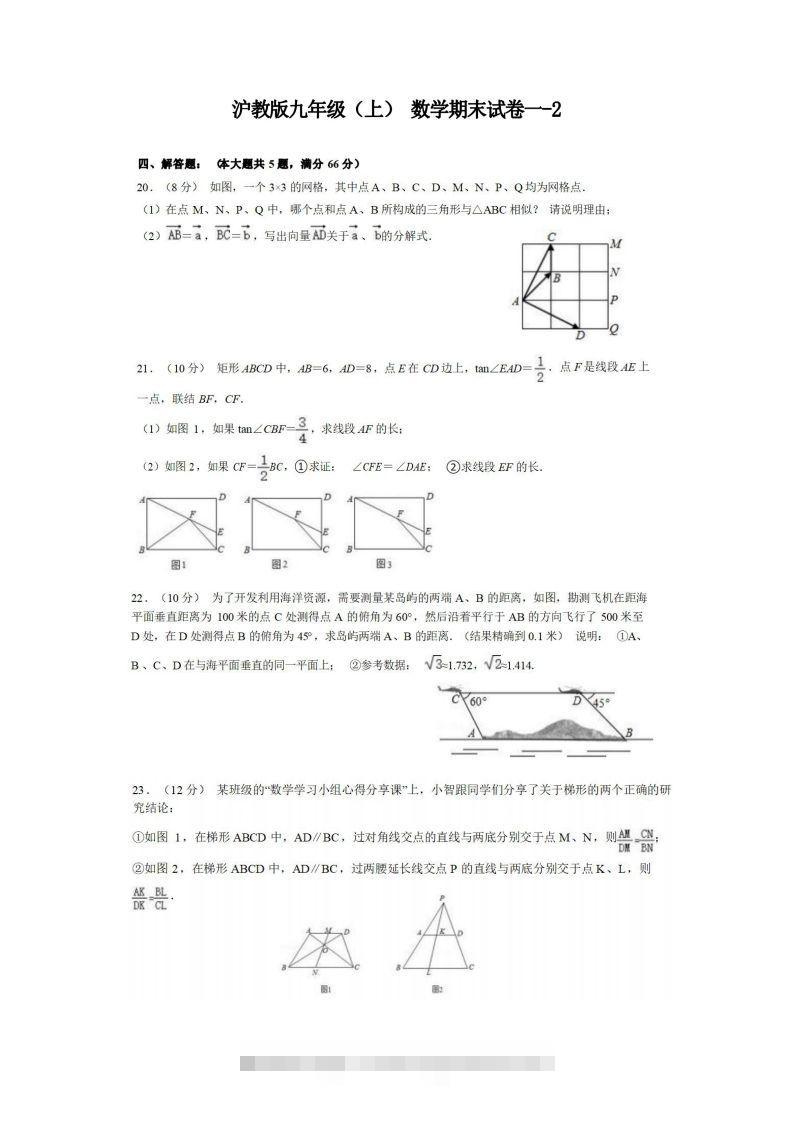九年级（上）数学期末试卷1-2卷沪教版-117资源网