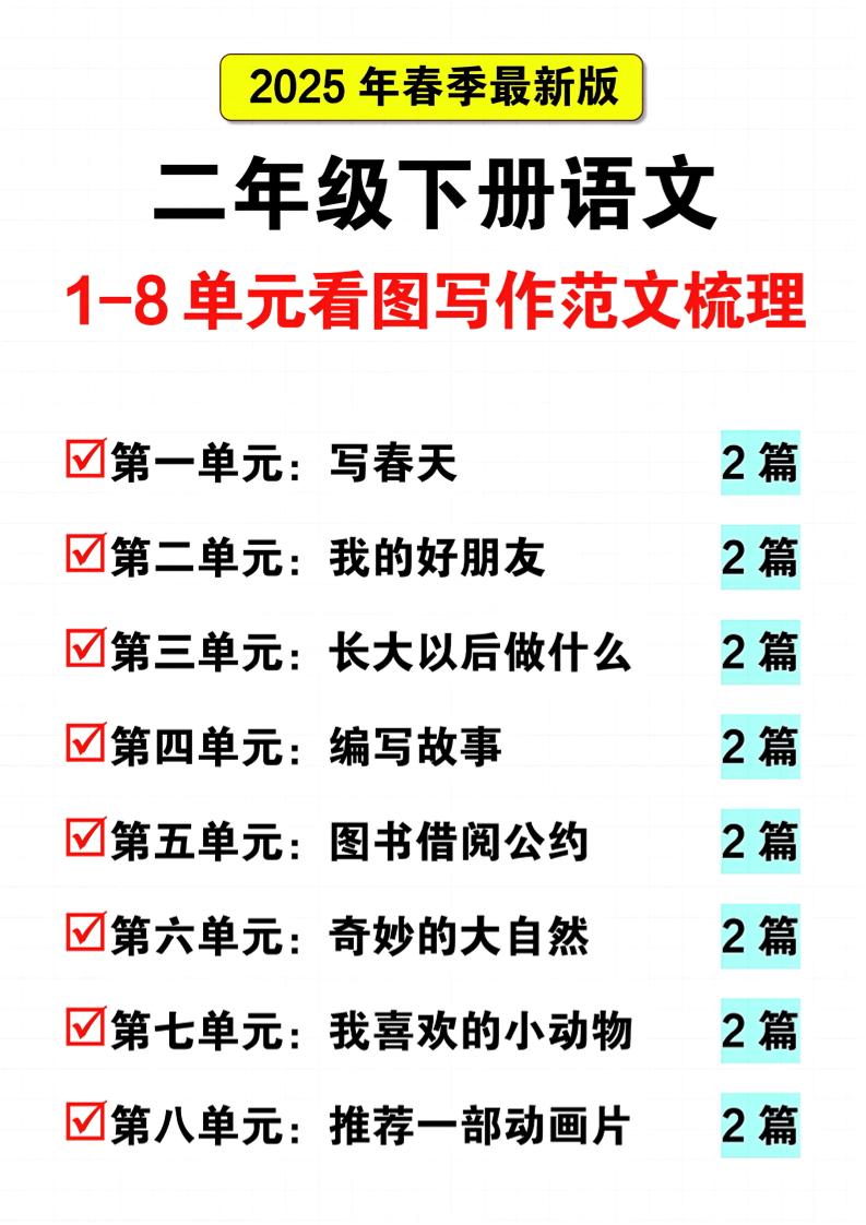 25二下语文1-8单元看图写话范文梳理16页-117资源网